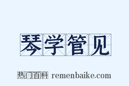 琴学管见是什么意思的图片